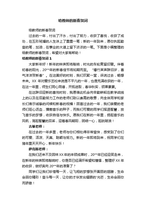 给教师的新春贺词