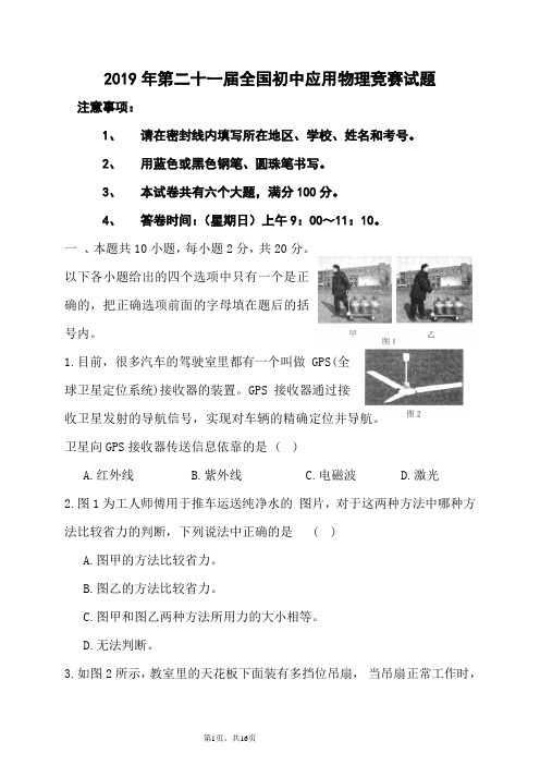 2019年全国初中应用物理知识竞赛试题及答案