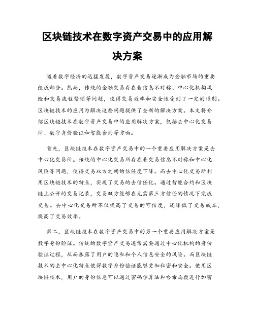 区块链技术在数字资产交易中的应用解决方案