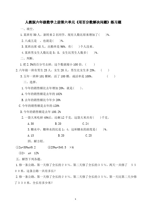 人教版六年级数学上册第六单元《用百分数解决问题》练习题(附答案)