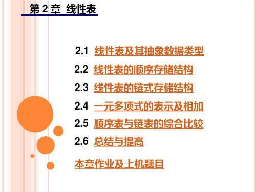 数据结构 耿国华 西北大学 2-8顺序表与单链表比较和总结与提高