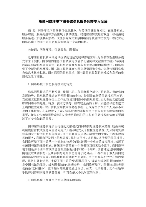 浅谈网络环境下图书馆信息服务的转变与发展