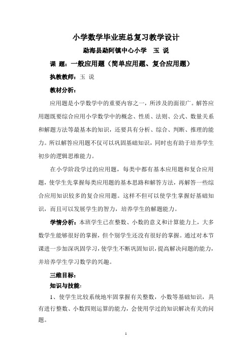 小学数学毕业班总复习教学设计