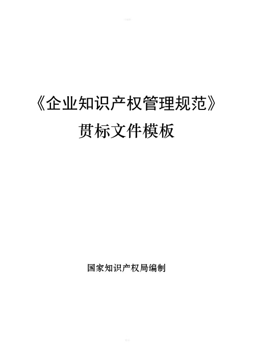 最实用《企业知识产权管理规范》贯标体系全套模版