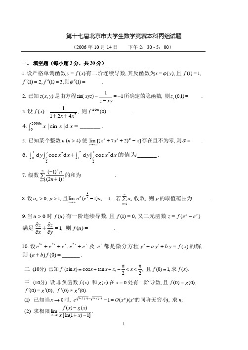 第十七届北京市大学生数学竞赛丙组试题