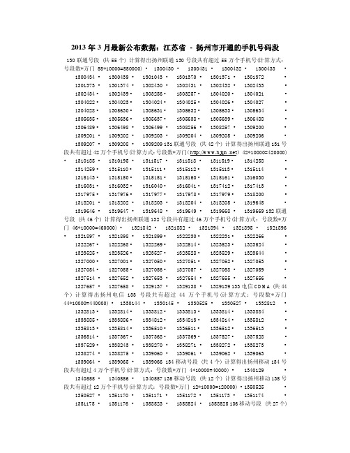 2013年3月最新公布数据：江苏省 - 扬州市开通的手机号码段