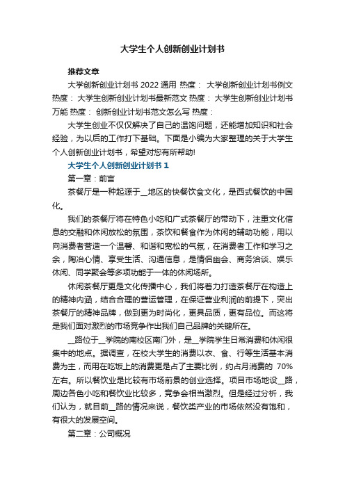 大学生个人创新创业计划书5篇