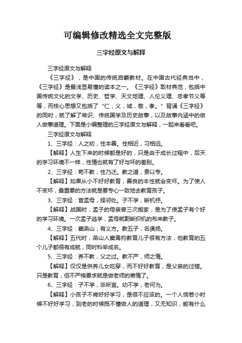 【可编辑全文】三字经原文与解释