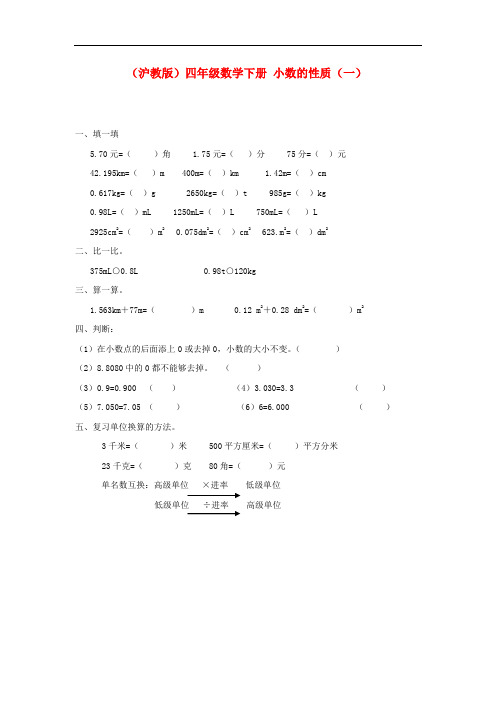 2018沪教版数学四下《小数的性质》练习题