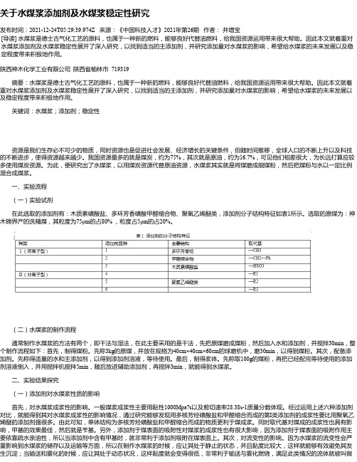 关于水煤浆添加剂及水煤浆稳定性研究