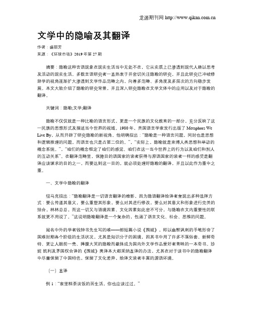 文学中的隐喻及其翻译