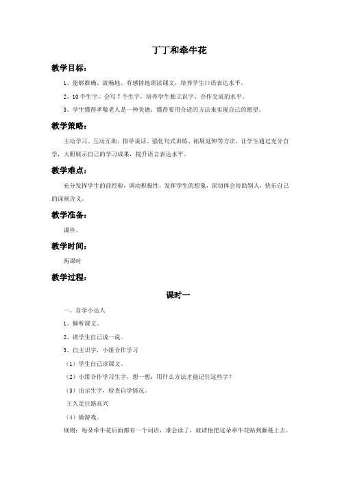 北师大版小学语文一年级《丁丁和牵牛花》优质课教学设计_6