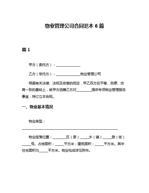 物业管理公司合同范本6篇