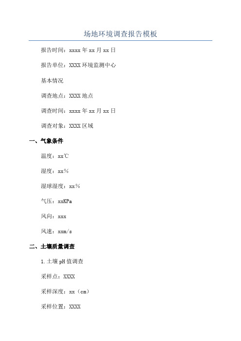 场地环境调查报告模板