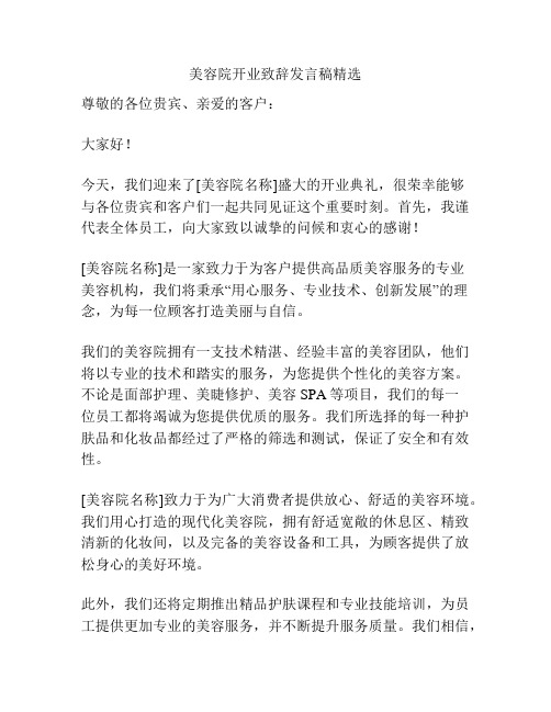 美容院开业致辞发言稿精选