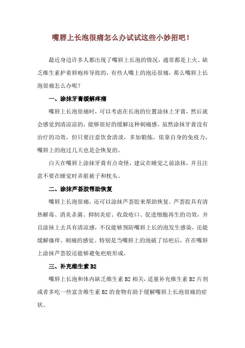 嘴唇上长泡很痛怎么办 试试这些小妙招吧!