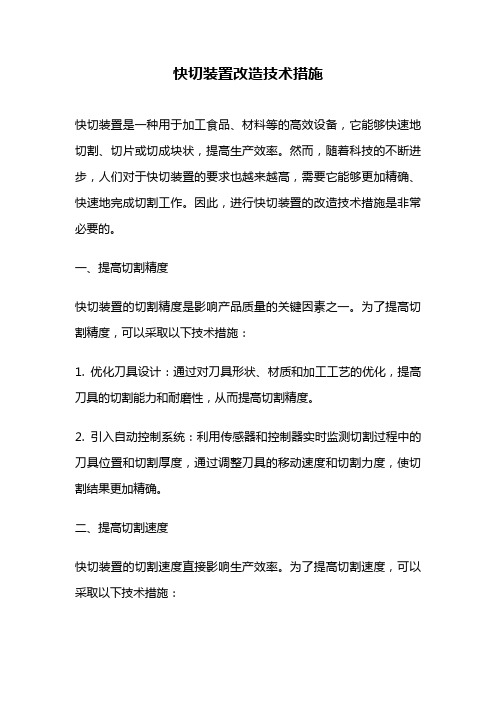 快切装置改造技术措施