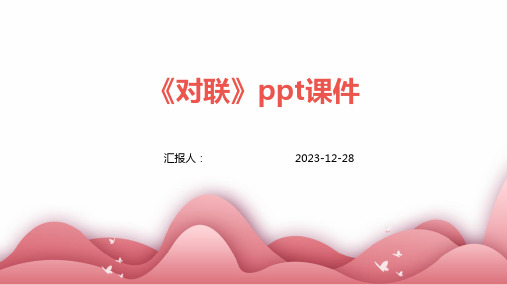 《对联》ppt课件