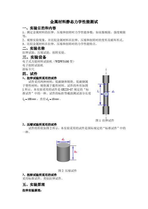 金属材料静态力学性能测试