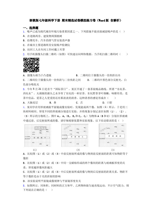 浙教版七年级科学下册 期末精选试卷模拟练习卷(Word版 含解析)