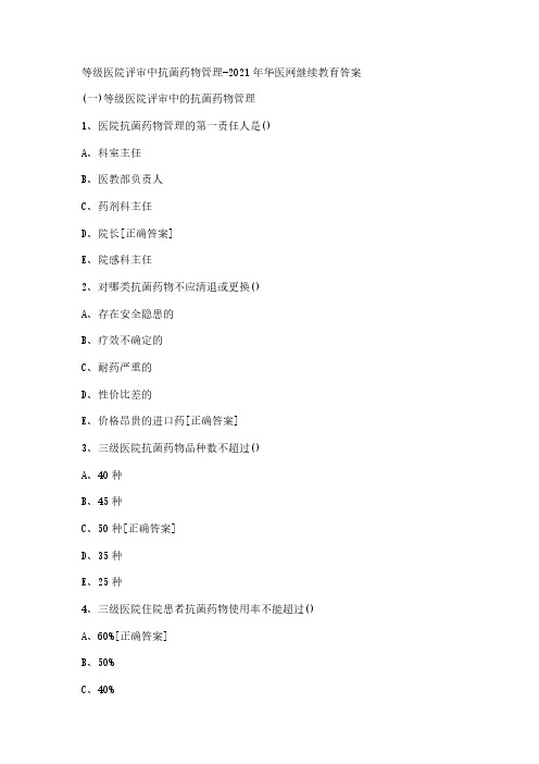 等级医院评审中抗菌药物管理-2021年华医网继续教育答案