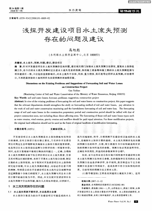 浅探开发建设项目水土流失预测存在的问题及建议