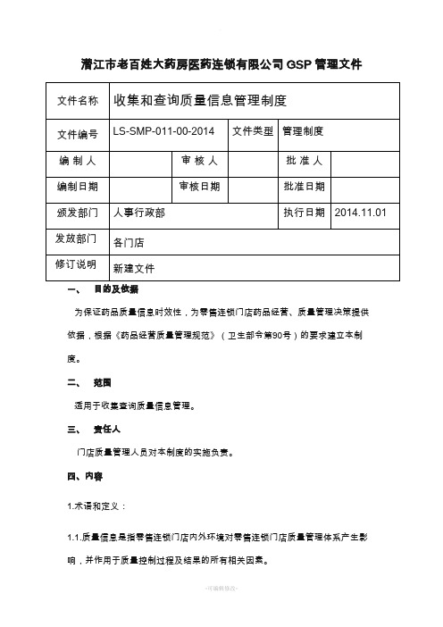 收集和查询质量信息管理制