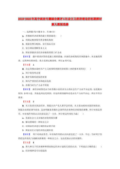 2019-2020年高中政治专题综合测评4社会主义经济理论的初期探讨新人教版选修