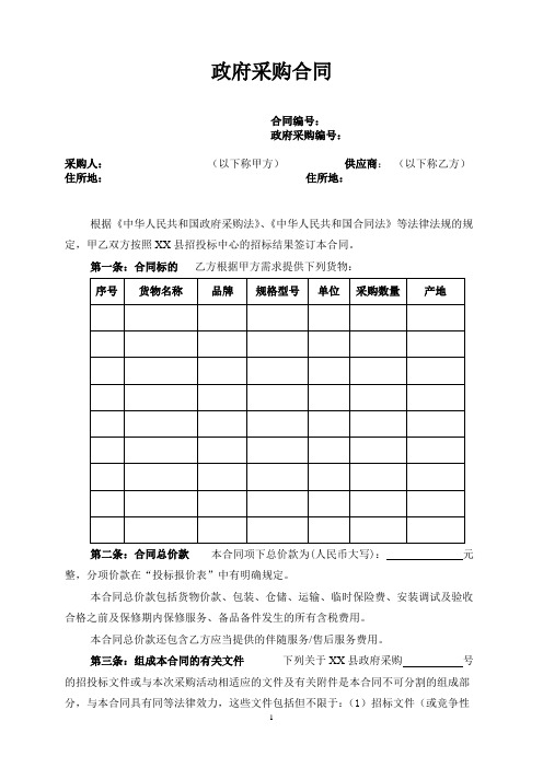 政府采购合同合同编号：政府采购编号：【模板】