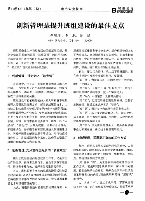 创新管理是提升班组建设的最佳支点