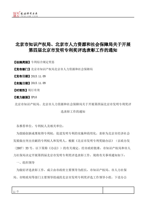 北京市知识产权局、北京市人力资源和社会保障局关于开展第四届北