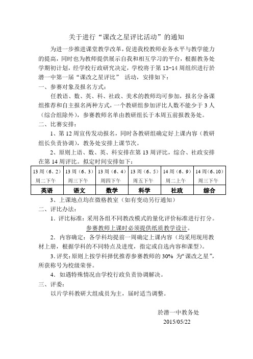 关于进行教改之星评比的通知