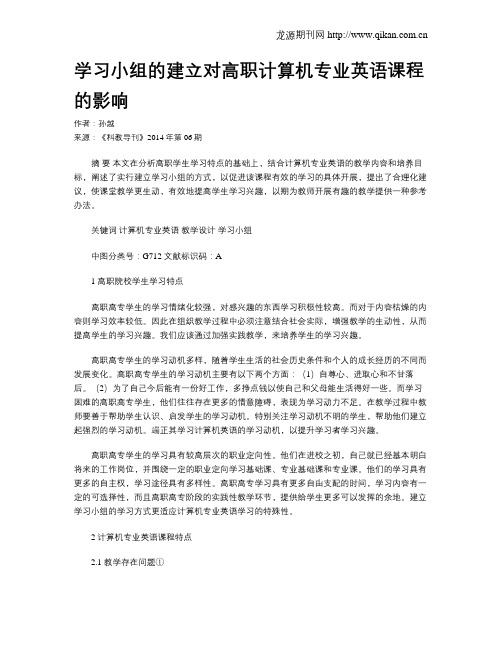 学习小组的建立对高职计算机专业英语课程的影响