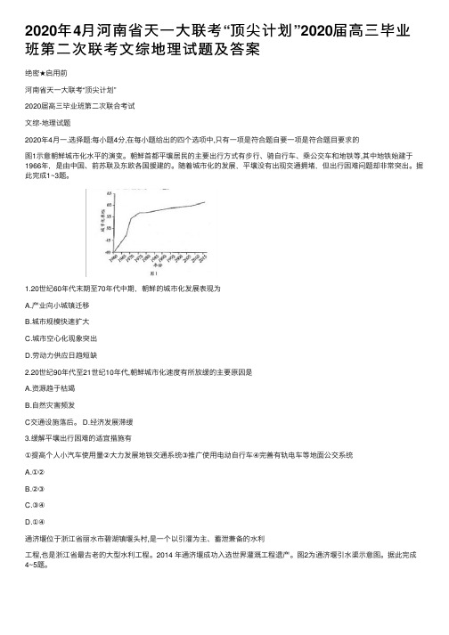 2020年4月河南省天一大联考“顶尖计划”2020届高三毕业班第二次联考文综地理试题及答案