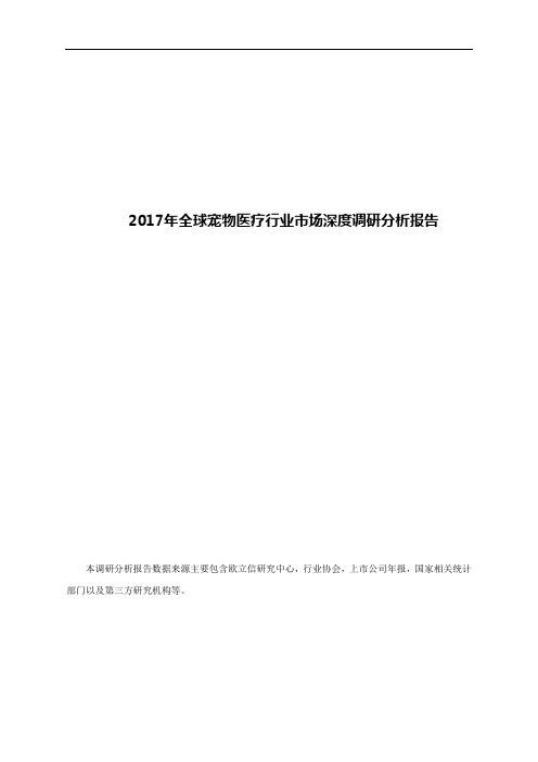 2017年全球宠物医疗行业市场深度调研分析报告