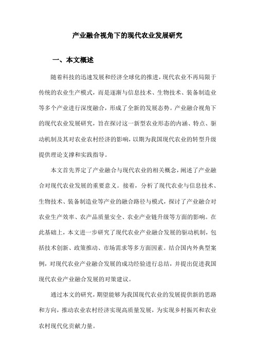 产业融合视角下的现代农业发展研究