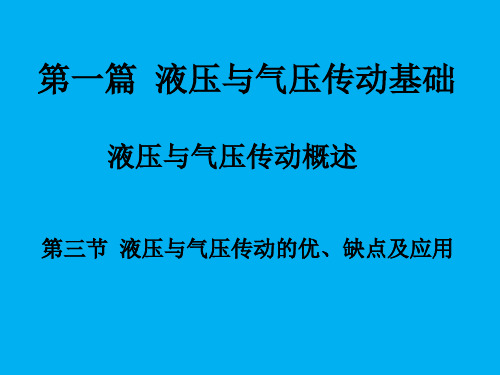 第三节液压与气动传动的优、缺点及应用