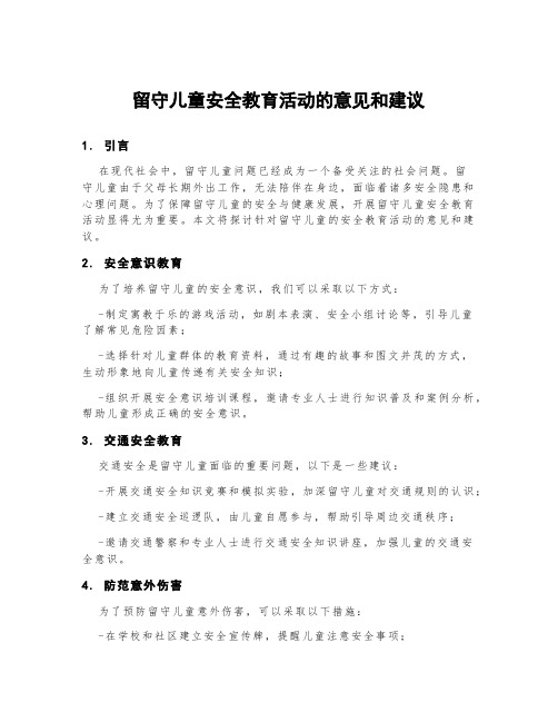 留守儿童安全教育活动的意见和建议