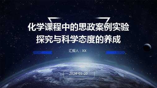 化学课程中的思政案例实验探究与科学态度的养成