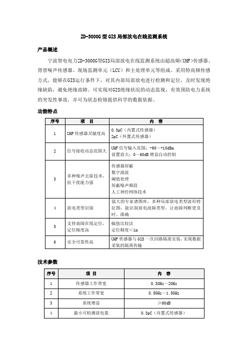 ZD-3000G型GIS局部放电在线监测系统