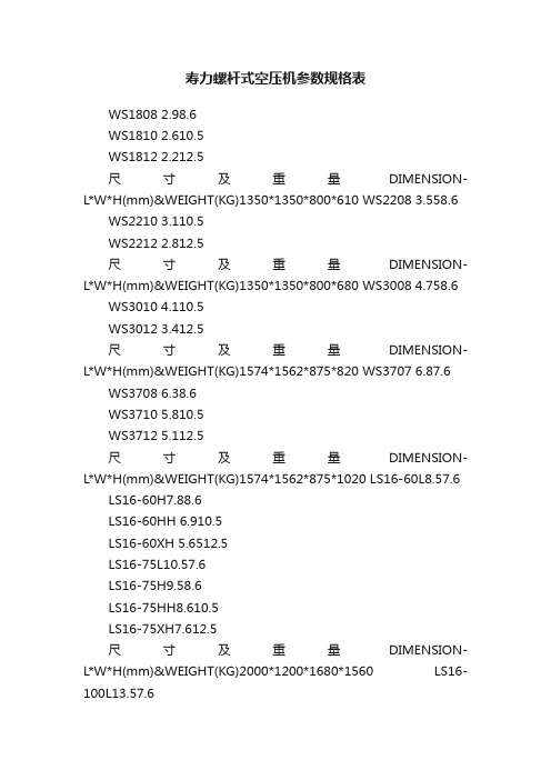 寿力螺杆式空压机参数规格表