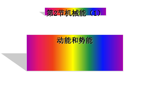 浙教版九年级科学上册3.2机械能-动能和势能