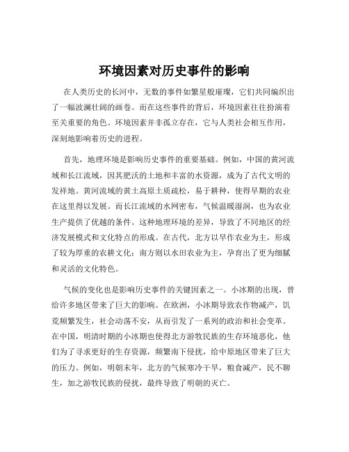 环境因素对历史事件的影响