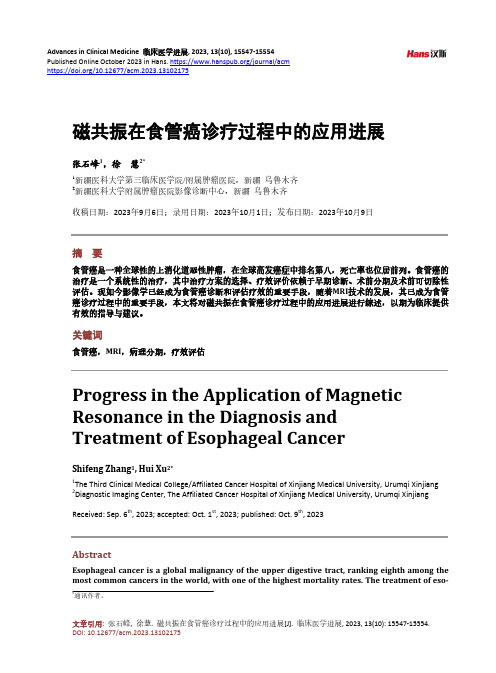 磁共振在食管癌诊疗过程中的应用进展