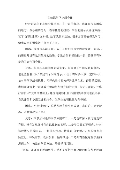 高效课堂下小组合作的几点反思