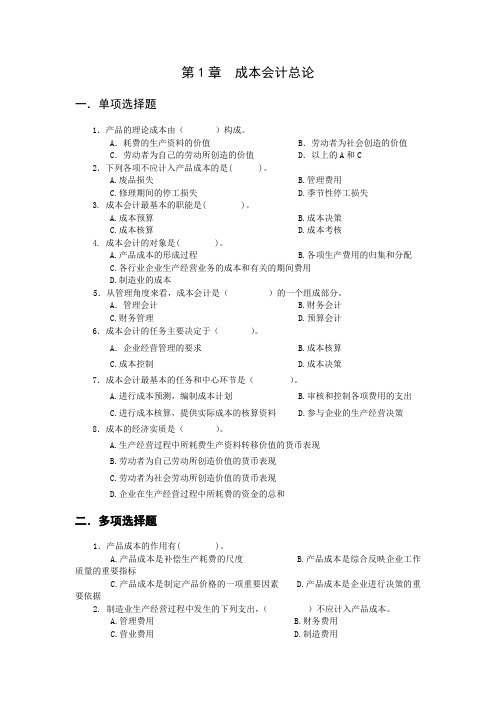 成本会计1-13章试题及答案汇总