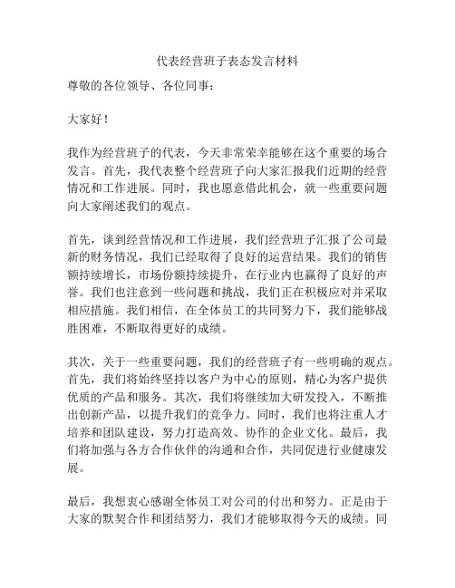 代表经营班子表态发言材料