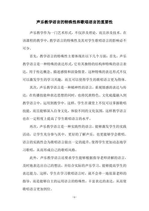 声乐教学语言的特殊性和歌唱语言的重要性