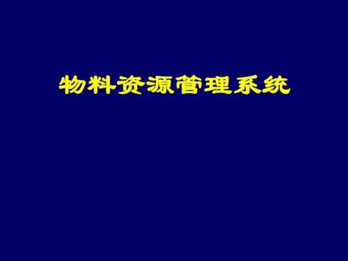 物料资源管理系统课件(54页)