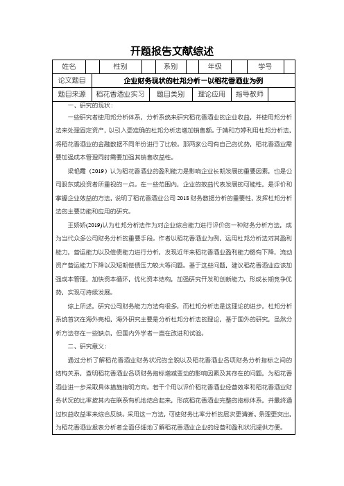 《企业财务现状的杜邦分析—以稻花香酒业为例》开题报告(含提纲)2400字